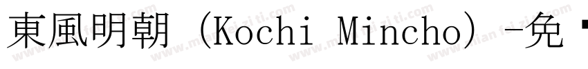 東風明朝（Kochi Mincho）字体转换